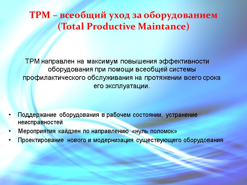 TPM – всеобщий уход за оборудованием  (Total Productive Maintance) TPM направлен на максимум